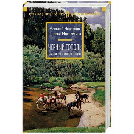 Русская современная проза, книга Черный тополь.Сказания о людях тайги купить по скидке
