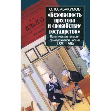 Политика, книга Безопасность престола и спокойствие государства. Политическая полиция самодержавной России (1826-1866) купить по скидке
