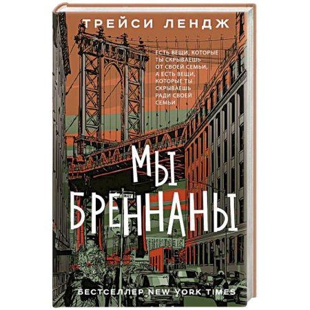 Зарубежная современная проза, книга Мы Бреннаны купить по скидке