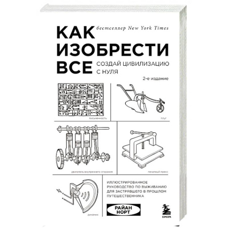 Технические науки в целом, книга Как изобрести все. Создай цивилизацию с нуля купить по скидке