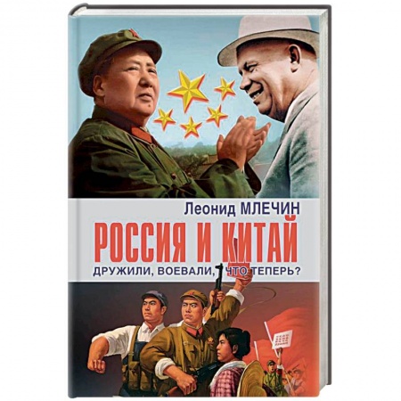 Политика, книга Россия и Китай дружили,воевали,что теперь? купить по скидке