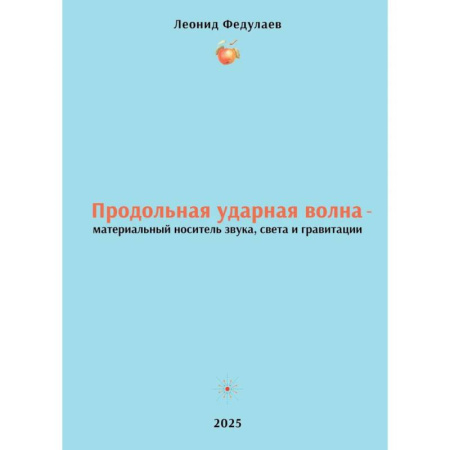 Физика, книга Продольная ударная волна - материальный носитель звука, света и гравитации купить по скидке