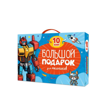 Кроссворды, головоломки, комиксы, книга Большой подарок для мальчиков. 10 книг в подарочной коробке купить по скидке