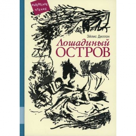 Повести и рассказы о детях, книга Лошадиный остров купить по скидке