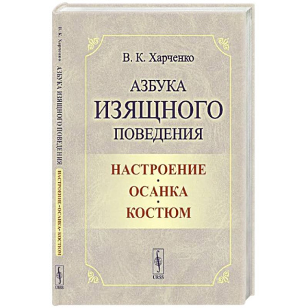 Стиль. Одежда. Украшения, книга Азбука изящного поведения: Настроение. Осанка. Костюм купить по скидке