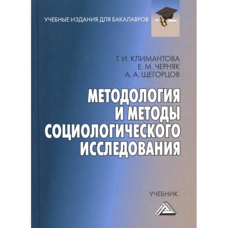 Социология, книга Методология и методы социологического исследования: Учебник для бакалавров купить по скидке
