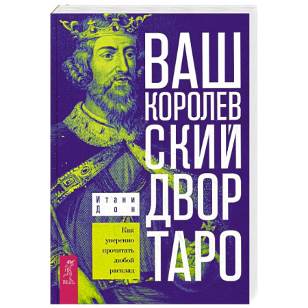 Гадание по картам Таро, книга Ваш Королевский двор Таро. Как уверенно прочитать любой расклад купить по скидке