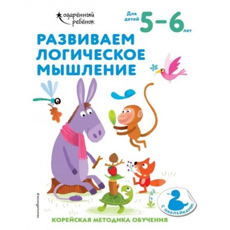 Развитие логики и мышления, книга Развиваем логическое мышление: для детей 5–6 лет (с наклейками) купить по скидке
