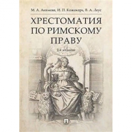 Право. Юридические науки, книга Хрестоматия по римскому праву купить по скидке