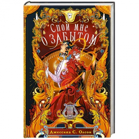 Зарубежное фэнтези, книга Спой мне о забытом купить по скидке