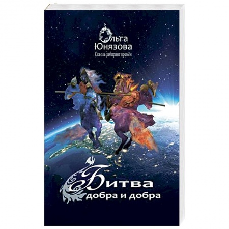 Мистика, ужасы, книга Битва Добра и Добра купить по скидке