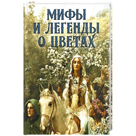 Книги, книга Мифы и легенды о цветах купить по скидке