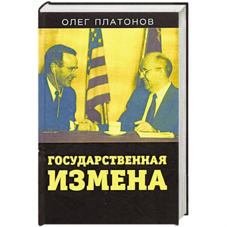 Политика, книга Государственная измена купить по скидке