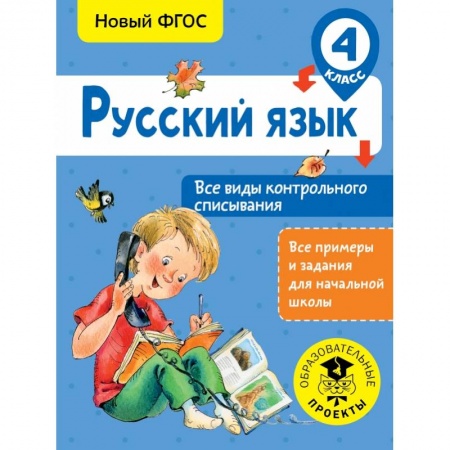 Образовательные системы. 1-4 классы, книга Русский язык. Все виды контрольного списывания. 4 класс купить по скидке