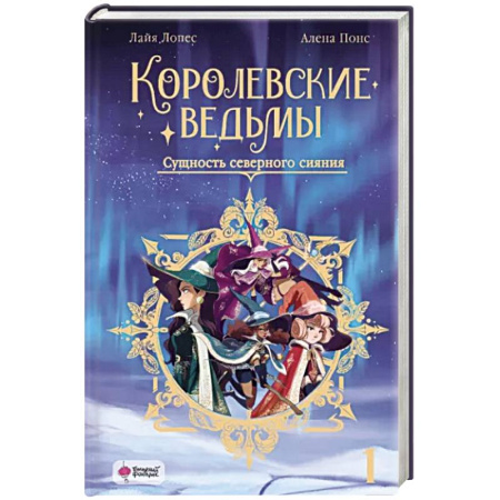 Зарубежное фэнтези, книга Королевские ведьмы. Том 1: Сущность северного сияния купить по скидке