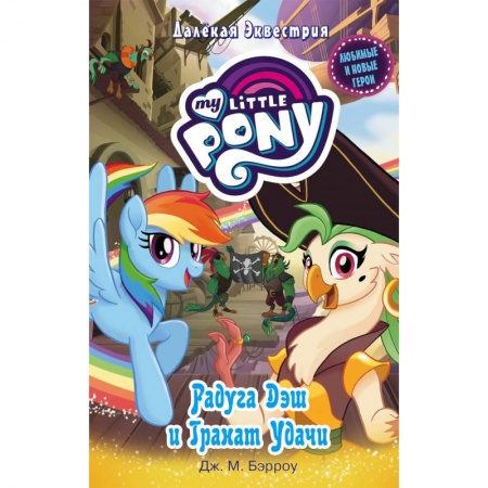 Другие герои, книга Мой маленький пони. Радуга Дэш и Гранат Удачи купить по скидке