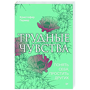 Трудные чувства. Понять себя, простить других