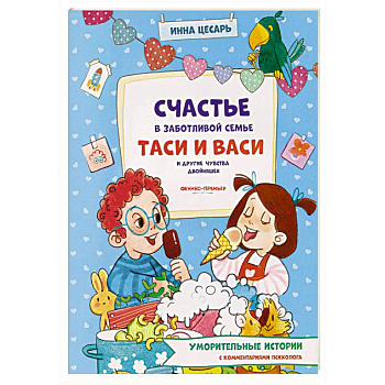 Счастье в заботливой семье Таси и Васи и другие чувства двойняшек