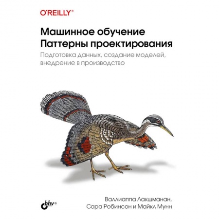 Компьютерная литература, книга Машинное обучение. Паттерны проектирования купить по скидке