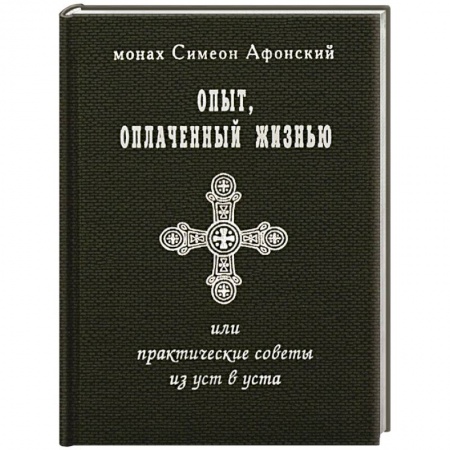 Жития русских святых, жизнеописания церковных деятелей, книга Опыт, оплаченный жизнью, или практические советы из уст в уста купить по скидке