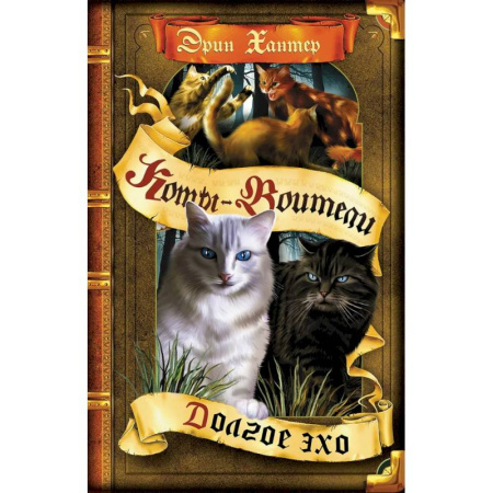 Мистика. Фантастика. Фэнтези, книга Коты-воители. Цикл Знамение звезд. Долгое эхо. купить по скидке