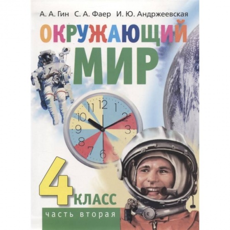 Природоведение. Окружающий мир, книга Окружающий мир. 4 класс часть 2 (в 2-х книгах) купить по скидке