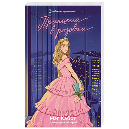 Зарубежная современная проза, книга Дневники Принцессы. Книга 5. Принцесса в розовом купить по скидке