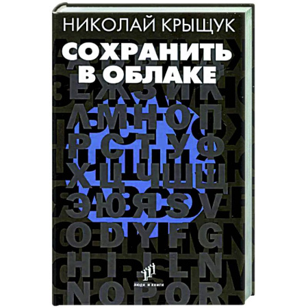 Русская современная проза, книга Сохранить в облаке купить по скидке