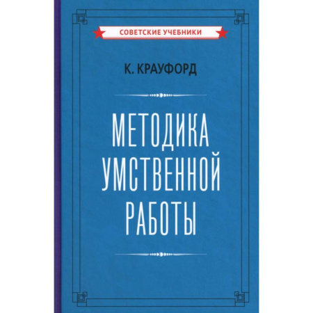 Самообразование. Педагогика взрослых, книга Методика умственной работы купить по скидке