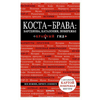 Коста-Брава: Барселона, Каталония, побережье