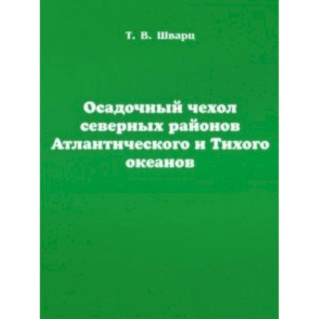 Науки о Земле, книга Осадочный чехол северных районов Атлантического и Тихого океанов купить по скидке
