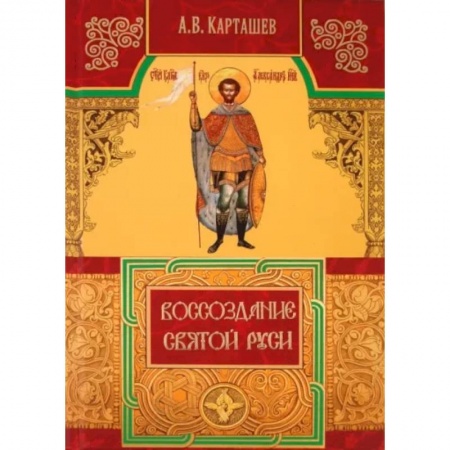 Богослужебные издания, книга Воссоздание Святой Руси купить по скидке