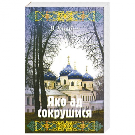 Жития святых, жизнеописания церковных деятелей, книга Яко ад сокрушися купить по скидке