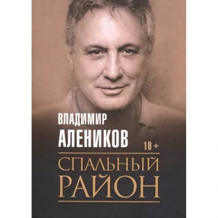 Отечественный мужской детектив, книга Спальный район купить по скидке