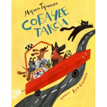 Стихи и загадки для малышей, книга Собачье такси купить по скидке