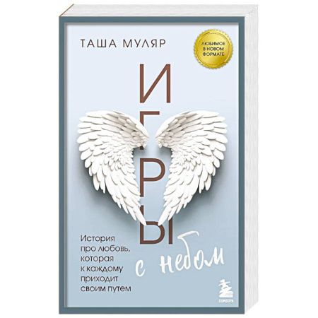 Русская современная проза, книга Игры с небом. История про любовь, которая к каждому приходит своим путем купить по скидке