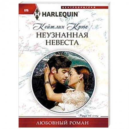 Зарубежный любовный роман, книга Неузнанная невеста купить по скидке