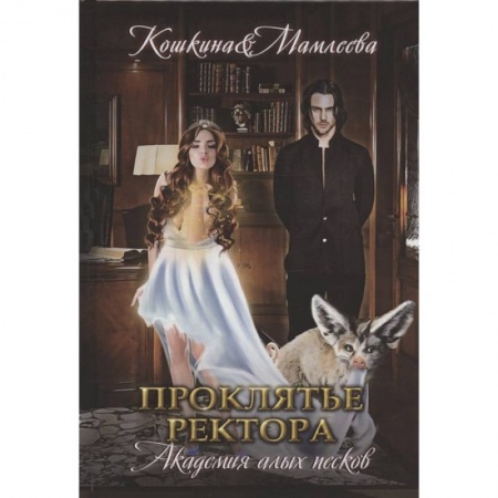 Русское фэнтези, книга Академия Алых песков. Проклятье ректораев купить по скидке