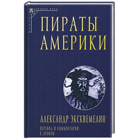 Общие работы по всемирной истории, книга Пираты Америки купить по скидке