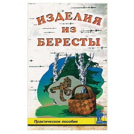 Макраме. Бисероплетение, книга Изделия из бересты купить по скидке