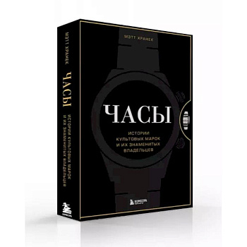Часы. Истории культовых марок и их знаменитых владельцев