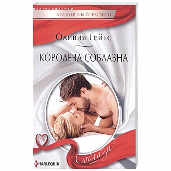 Королева соблазна