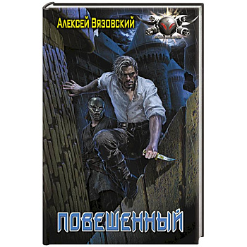 Повешенный