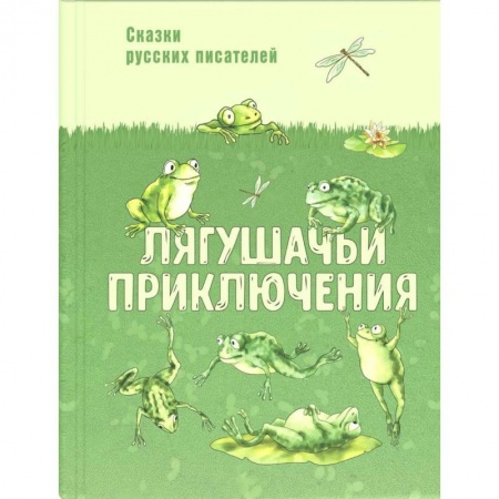 Сказки отечественных писателей, книга Лягушачьи приключения: сказки русских писателей купить по скидке