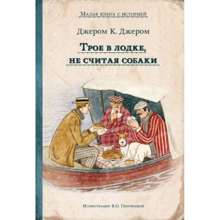 Молодежная литература, книга Трое в лодке, не считая собаки купить по скидке