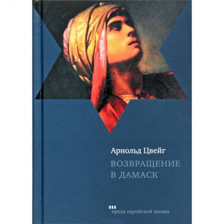 Зарубежная современная проза, книга Возвращение в Дамаск купить по скидке