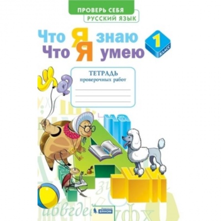 Русский язык. Учебные пособия, книга Русский язык. 1 класс. Тетрадь проверочных работ. Что я знаю. Что я умею. ФГОС купить по скидке