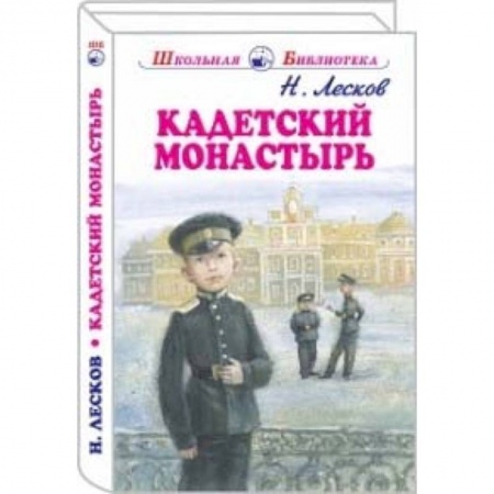 Повести и рассказы о детях, книга Кадетский монастырь купить по скидке