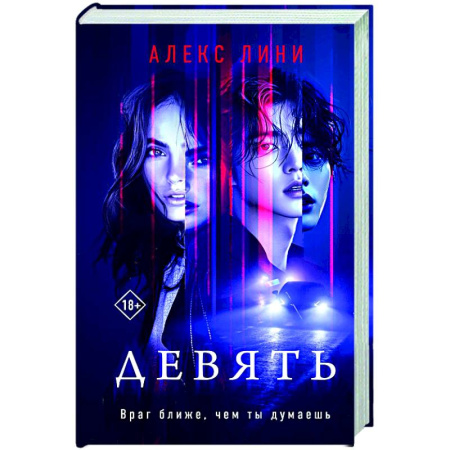 Отечественный мужской детектив, книга Девять купить по скидке