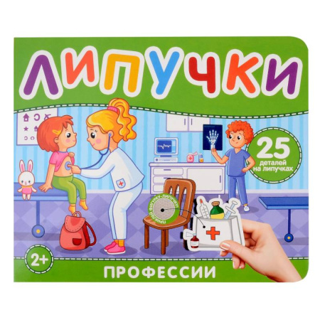 Знакомство с миром, развитие малыша, книга Липучки 'Профессии'. 25 деталей на липучках купить по скидке